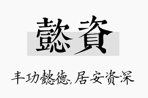 懿资名字的寓意及含义