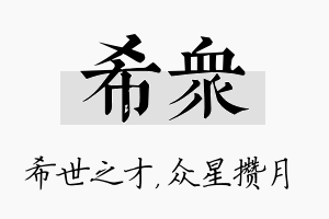 希众名字的寓意及含义