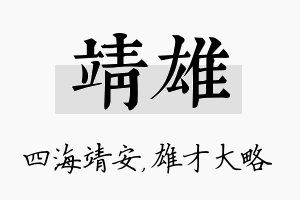 靖雄名字的寓意及含义