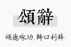 颂辞名字的寓意及含义