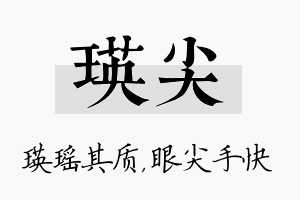 瑛尖名字的寓意及含义