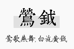 莺钺名字的寓意及含义