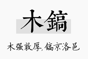 木镐名字的寓意及含义