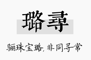 璐寻名字的寓意及含义