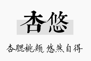 杏悠名字的寓意及含义