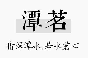 潭茗名字的寓意及含义