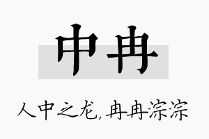 中冉名字的寓意及含义