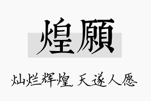 煌愿名字的寓意及含义