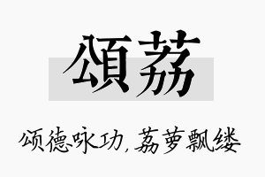 颂荔名字的寓意及含义