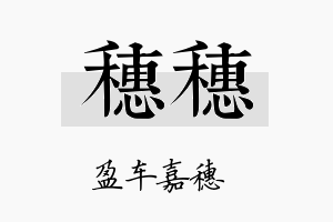 穗穗名字的寓意及含义