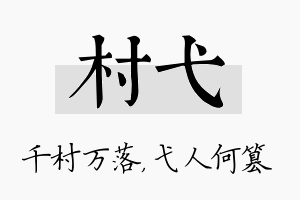 村弋名字的寓意及含义