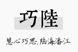 巧陆名字的寓意及含义