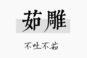 茹雕名字的寓意及含义