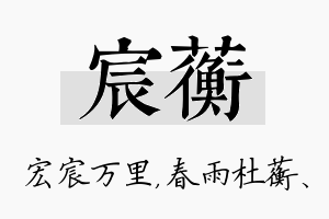 宸蘅名字的寓意及含义