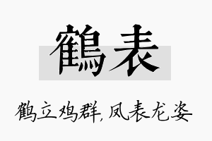 鹤表名字的寓意及含义