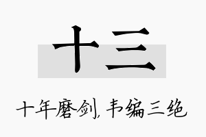 十三名字的寓意及含义