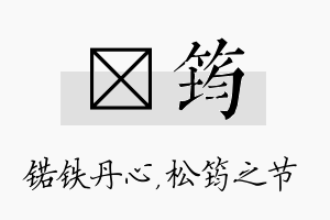 锘筠名字的寓意及含义