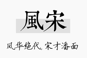 风宋名字的寓意及含义