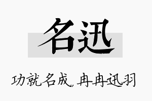 名迅名字的寓意及含义