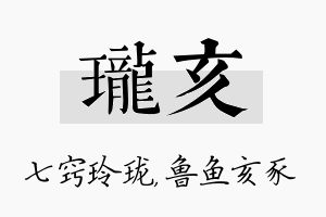 珑亥名字的寓意及含义