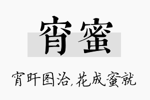 宵蜜名字的寓意及含义