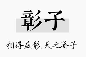 彰子名字的寓意及含义