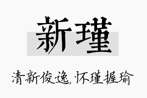 新瑾名字的寓意及含义