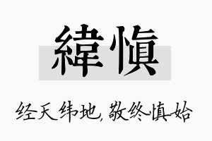 纬慎名字的寓意及含义