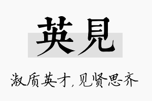 英见名字的寓意及含义