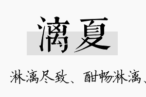 漓夏名字的寓意及含义