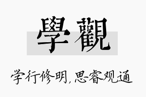 学观名字的寓意及含义