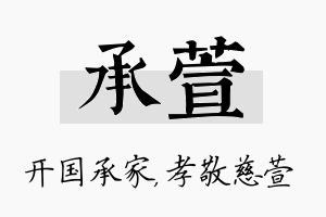 承萱名字的寓意及含义