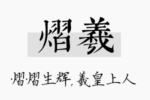 熠羲名字的寓意及含义