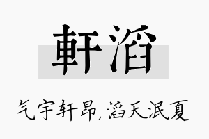 轩滔名字的寓意及含义