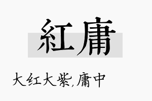 红庸名字的寓意及含义