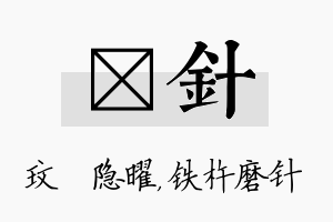 玟针名字的寓意及含义