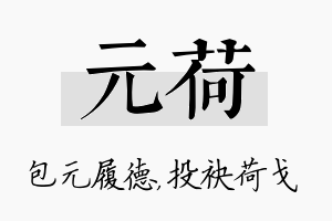 元荷名字的寓意及含义