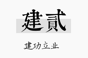 建贰名字的寓意及含义