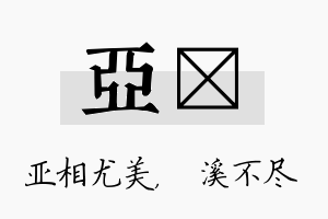 亚淯名字的寓意及含义