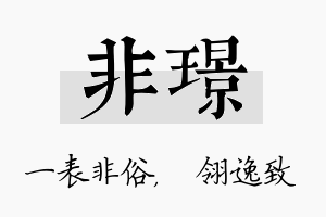 非璟名字的寓意及含义