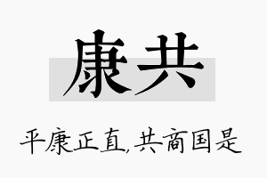 康共名字的寓意及含义