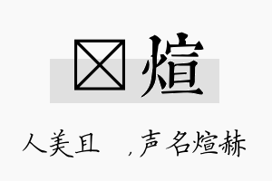 偲煊名字的寓意及含义