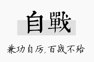 自战名字的寓意及含义