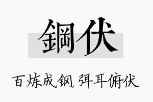 钢伏名字的寓意及含义