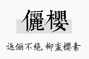 俪樱名字的寓意及含义