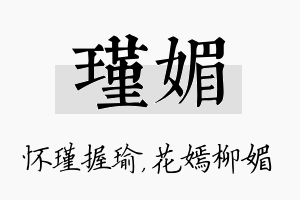 瑾媚名字的寓意及含义