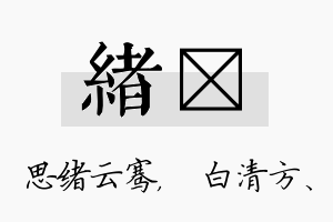 绪皛名字的寓意及含义