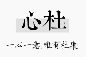 心杜名字的寓意及含义