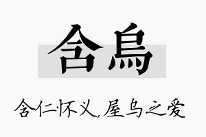 含乌名字的寓意及含义