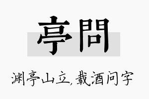 亭问名字的寓意及含义